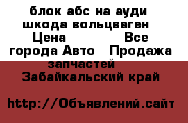 блок абс на ауди ,шкода,вольцваген › Цена ­ 10 000 - Все города Авто » Продажа запчастей   . Забайкальский край